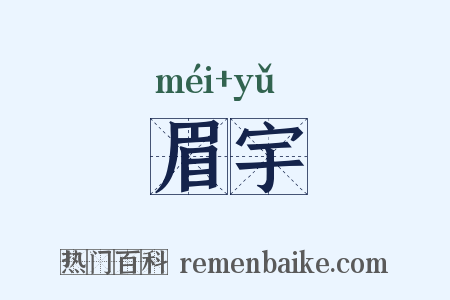 眉宇是什么意思的图片